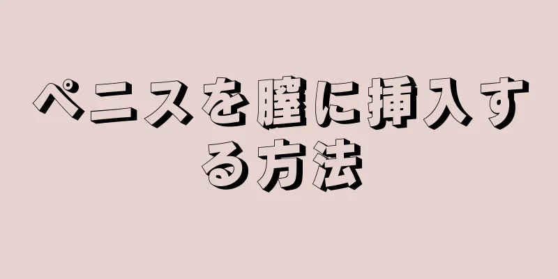 ペニスを膣に挿入する方法