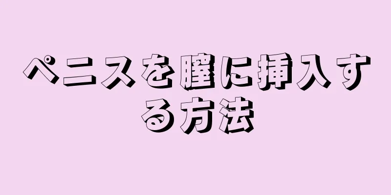 ペニスを膣に挿入する方法