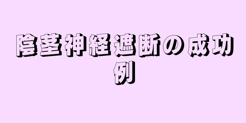 陰茎神経遮断の成功例