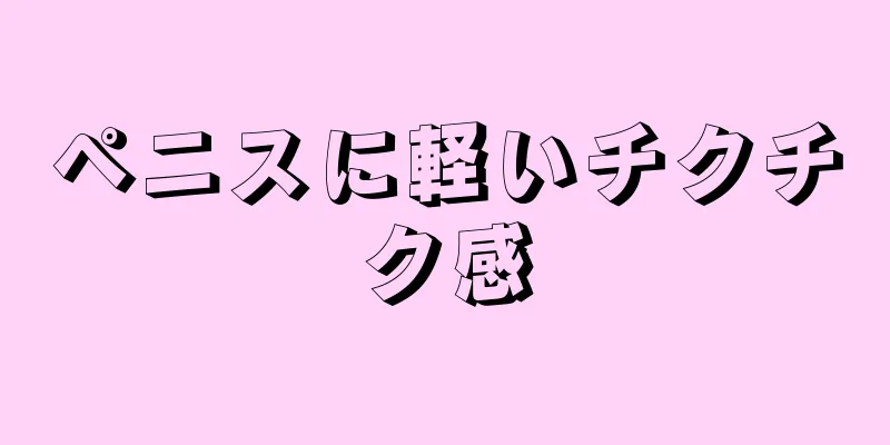 ペニスに軽いチクチク感