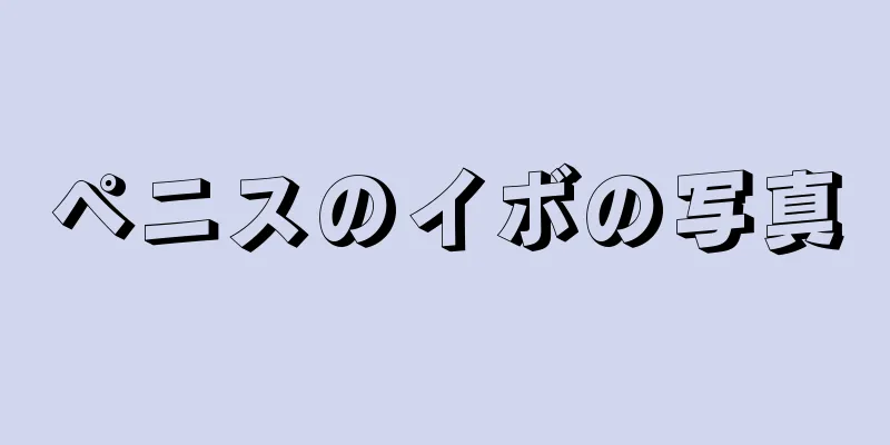 ペニスのイボの写真