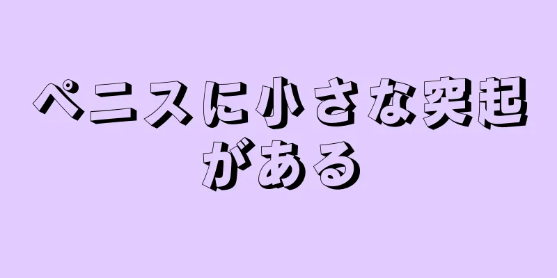 ペニスに小さな突起がある