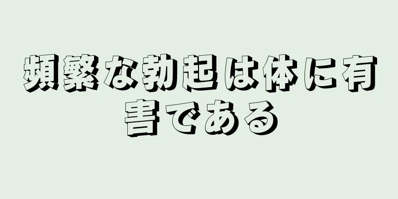 頻繁な勃起は体に有害である