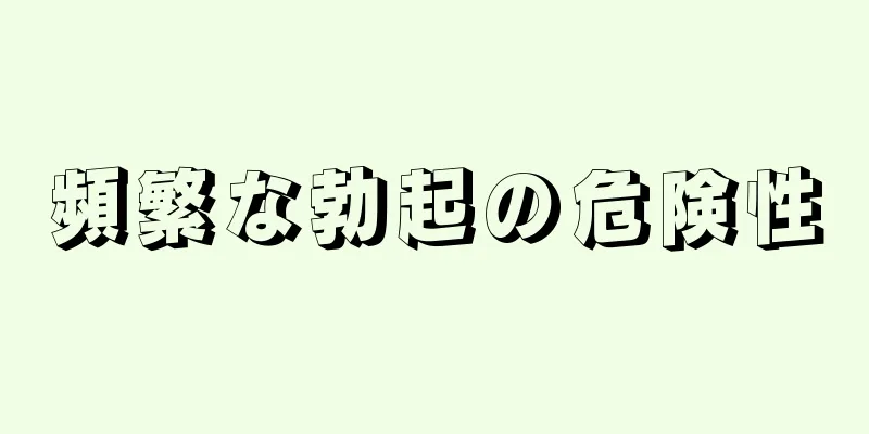 頻繁な勃起の危険性