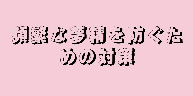 頻繁な夢精を防ぐための対策