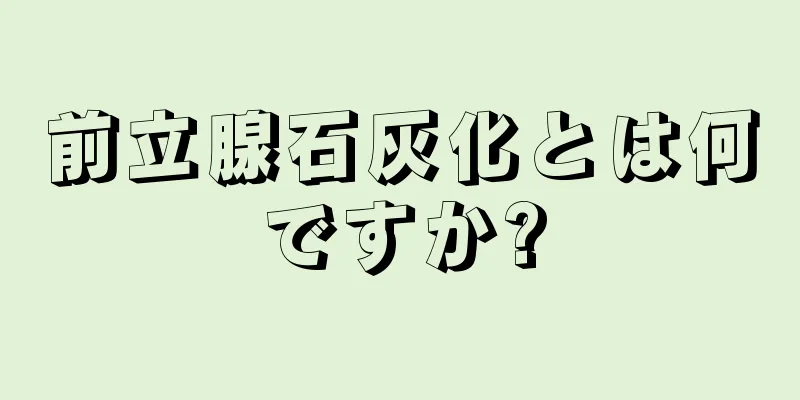 前立腺石灰化とは何ですか?