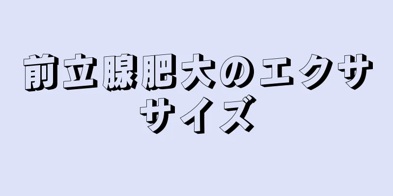 前立腺肥大のエクササイズ