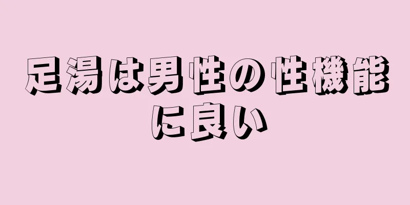 足湯は男性の性機能に良い