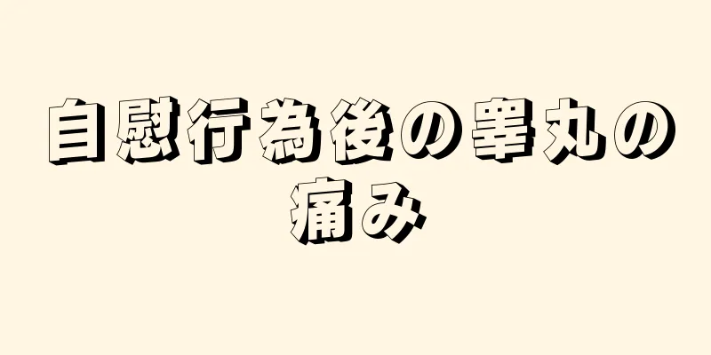 自慰行為後の睾丸の痛み