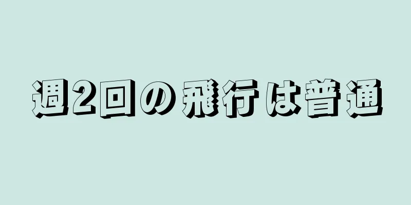 週2回の飛行は普通