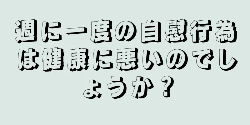 週に一度の自慰行為は健康に悪いのでしょうか？