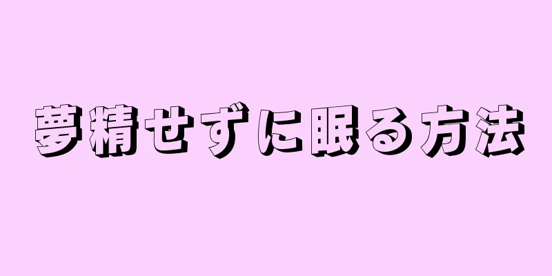 夢精せずに眠る方法