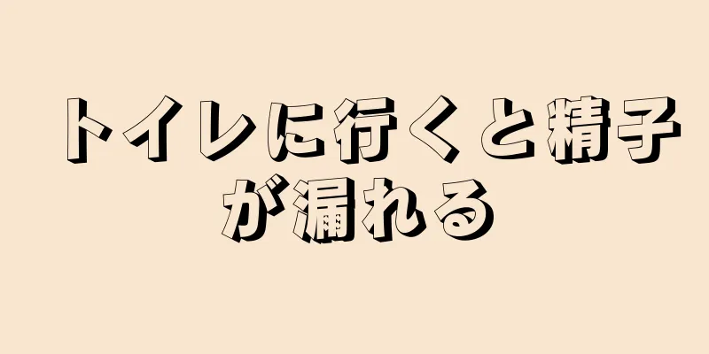 トイレに行くと精子が漏れる