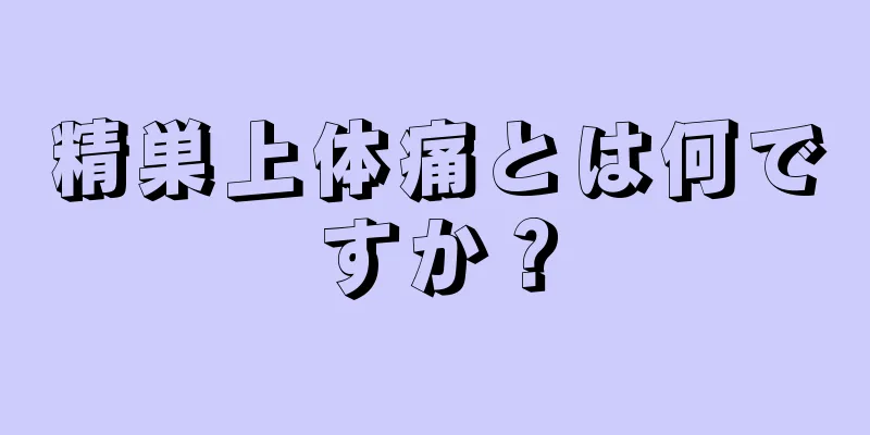 精巣上体痛とは何ですか？