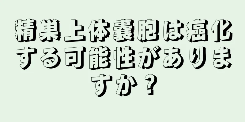 精巣上体嚢胞は癌化する可能性がありますか？