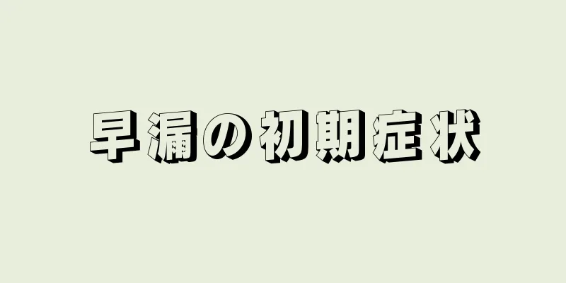 早漏の初期症状