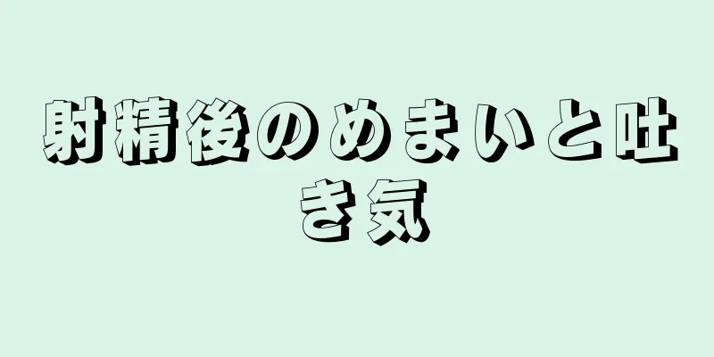 射精後のめまいと吐き気