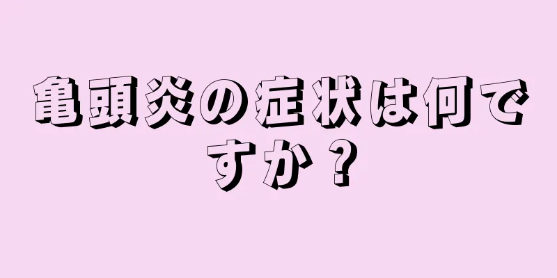 亀頭炎の症状は何ですか？