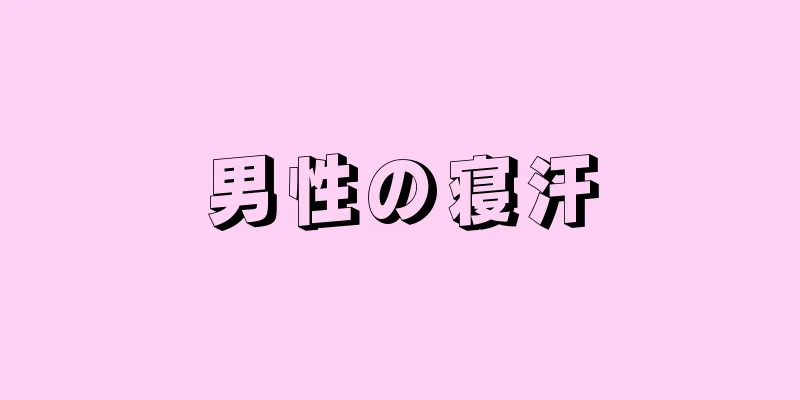 男性の寝汗