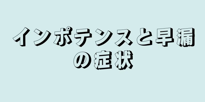 インポテンスと早漏の症状