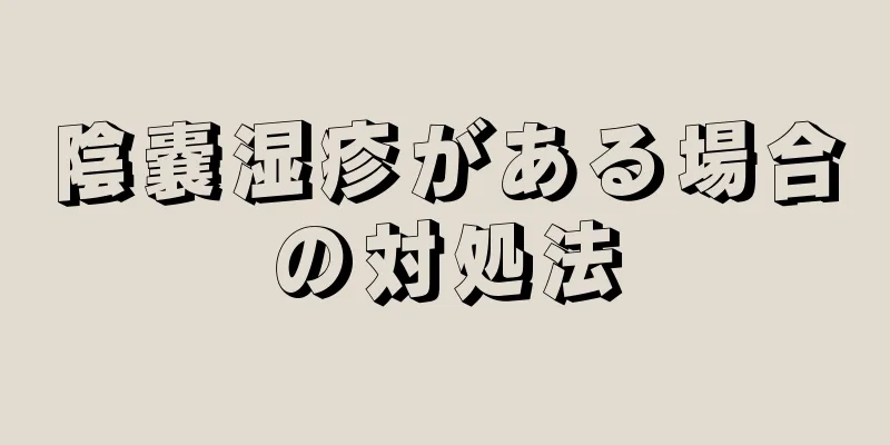 陰嚢湿疹がある場合の対処法