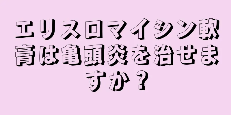 エリスロマイシン軟膏は亀頭炎を治せますか？