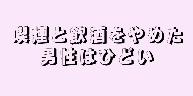 喫煙と飲酒をやめた男性はひどい