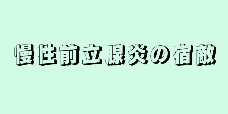 慢性前立腺炎の宿敵