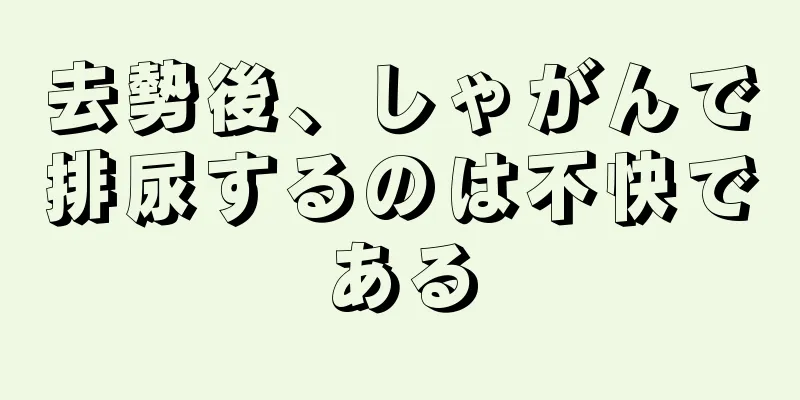 去勢後、しゃがんで排尿するのは不快である