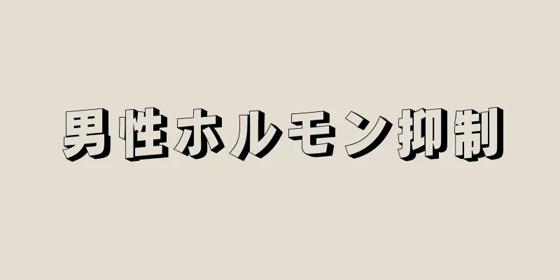 男性ホルモン抑制