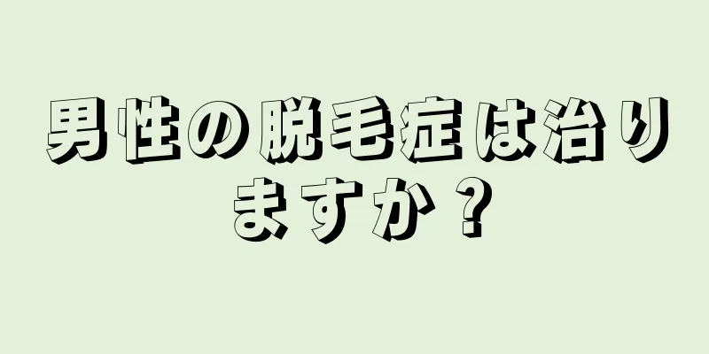 男性の脱毛症は治りますか？
