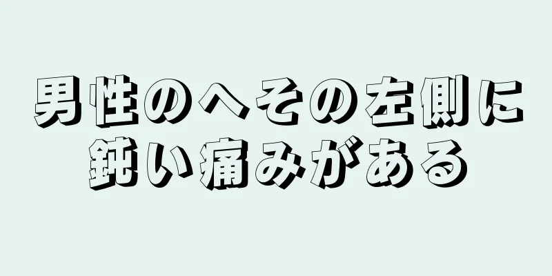 男性のへその左側に鈍い痛みがある