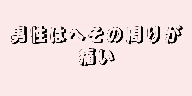 男性はへその周りが痛い