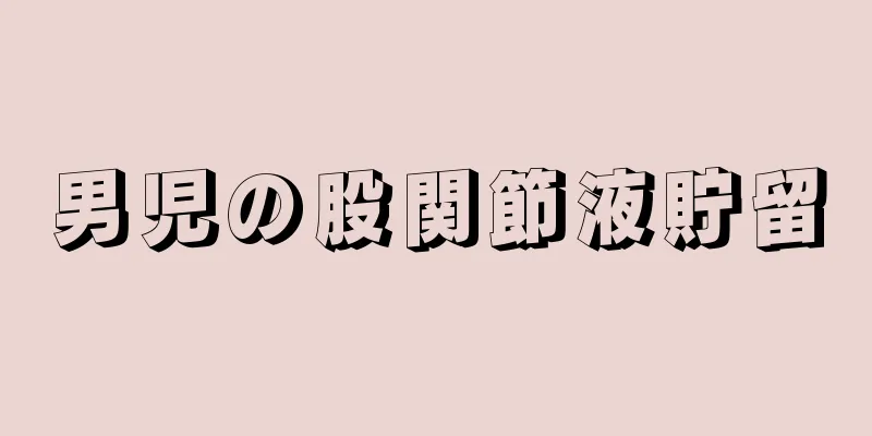 男児の股関節液貯留