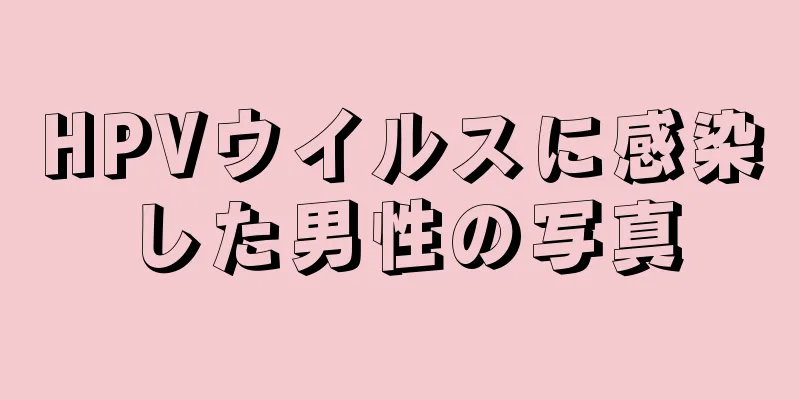 HPVウイルスに感染した男性の写真