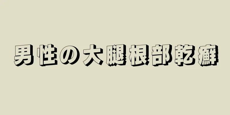 男性の大腿根部乾癬