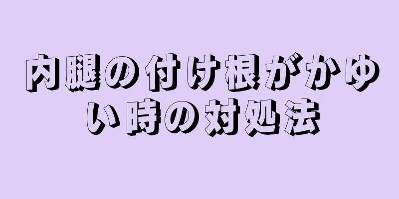 内腿の付け根がかゆい時の対処法