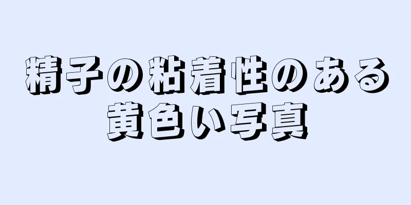 精子の粘着性のある黄色い写真