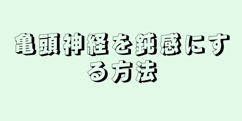 亀頭神経を鈍感にする方法