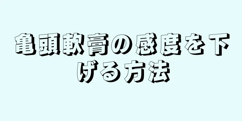 亀頭軟膏の感度を下げる方法
