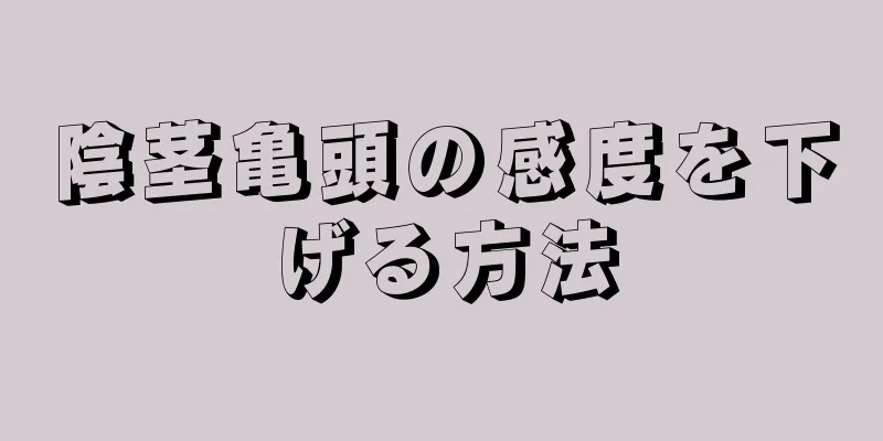 陰茎亀頭の感度を下げる方法