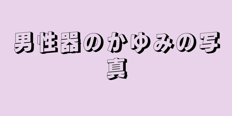 男性器のかゆみの写真