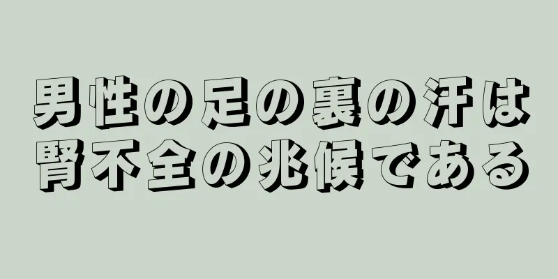 男性の足の裏の汗は腎不全の兆候である