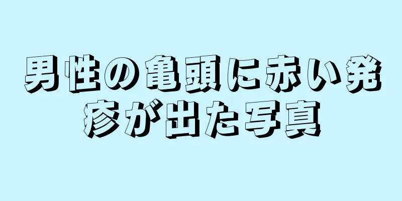 男性の亀頭に赤い発疹が出た写真