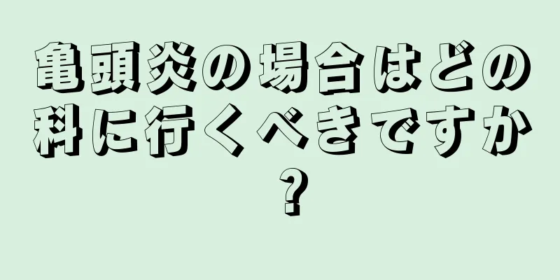 亀頭炎の場合はどの科に行くべきですか？