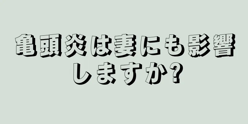 亀頭炎は妻にも影響しますか?
