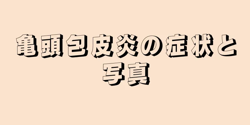 亀頭包皮炎の症状と写真