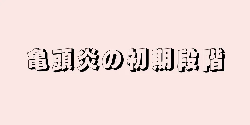 亀頭炎の初期段階