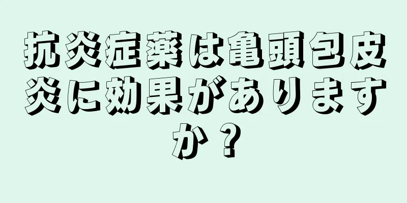 抗炎症薬は亀頭包皮炎に効果がありますか？