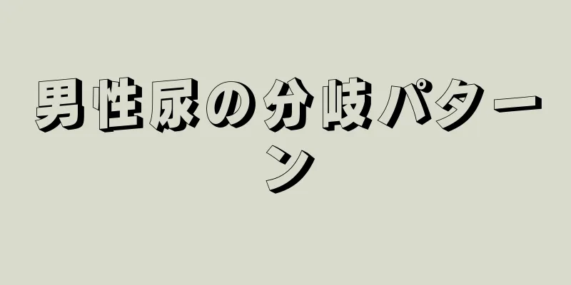 男性尿の分岐パターン